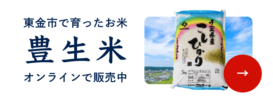 東金市で育ったお米 豊生米 オンラインで販売中